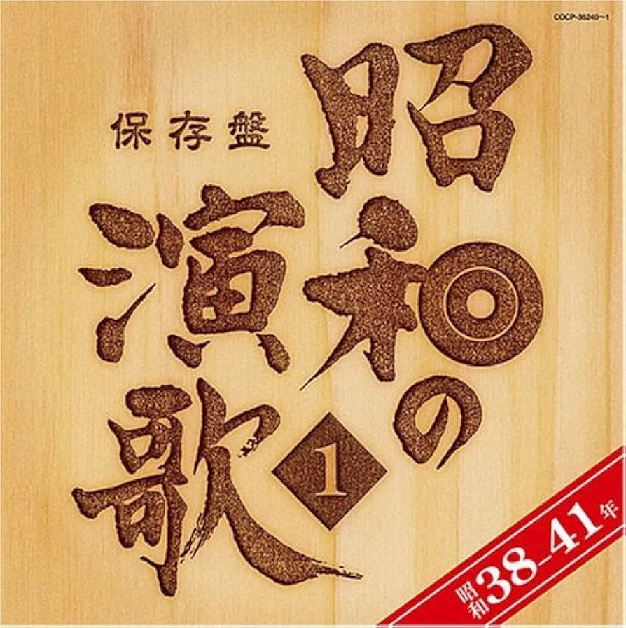 保存盤 昭和の演歌　CD各2枚組　まとめ　7点セット Amazon.co.jp: 保存盤 昭和の演歌(1)昭和38年~41年 - オムニバス